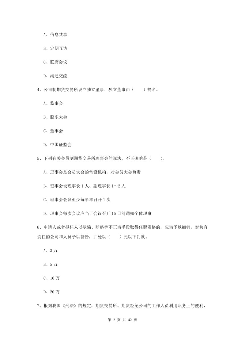 2019年期货从业资格考试《期货法律法规》模拟考试试卷D卷.doc_第2页