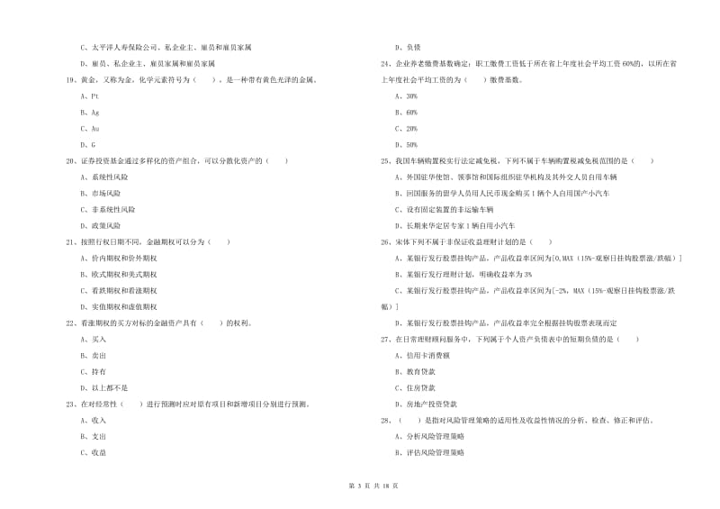 2020年初级银行从业考试《个人理财》真题练习试卷 附答案.doc_第3页