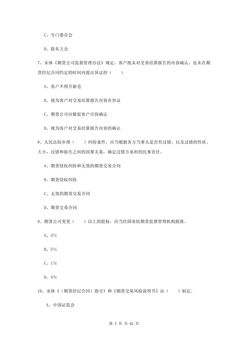 2019年期货从业资格证《期货基础知识》全真模拟考试试题C卷 附解析.doc_第3页