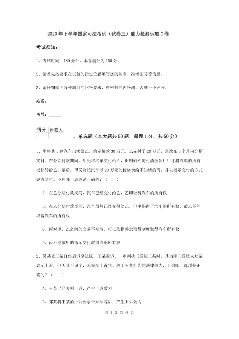 2020年下半年国家司法考试（试卷三）能力检测试题C卷.doc_第1页