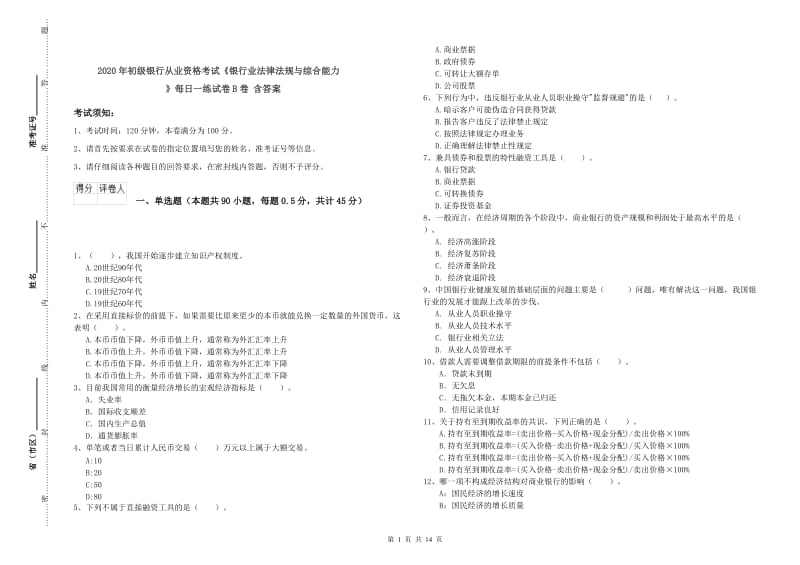 2020年初级银行从业资格考试《银行业法律法规与综合能力》每日一练试卷B卷 含答案.doc_第1页