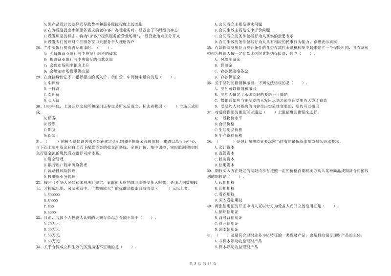 2020年初级银行从业资格考试《银行业法律法规与综合能力》每日一练试卷B卷 含答案.doc_第3页