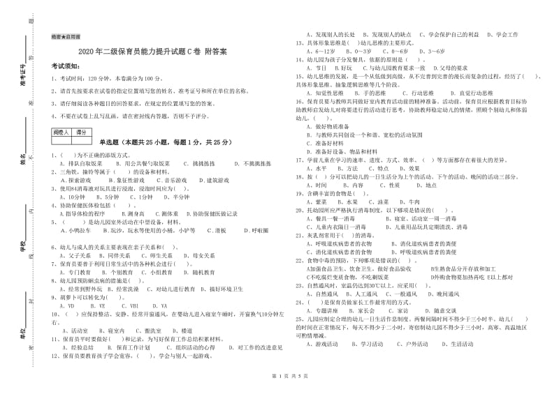 2020年二级保育员能力提升试题C卷 附答案.doc_第1页