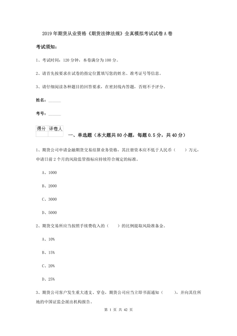 2019年期货从业资格《期货法律法规》全真模拟考试试卷A卷.doc_第1页