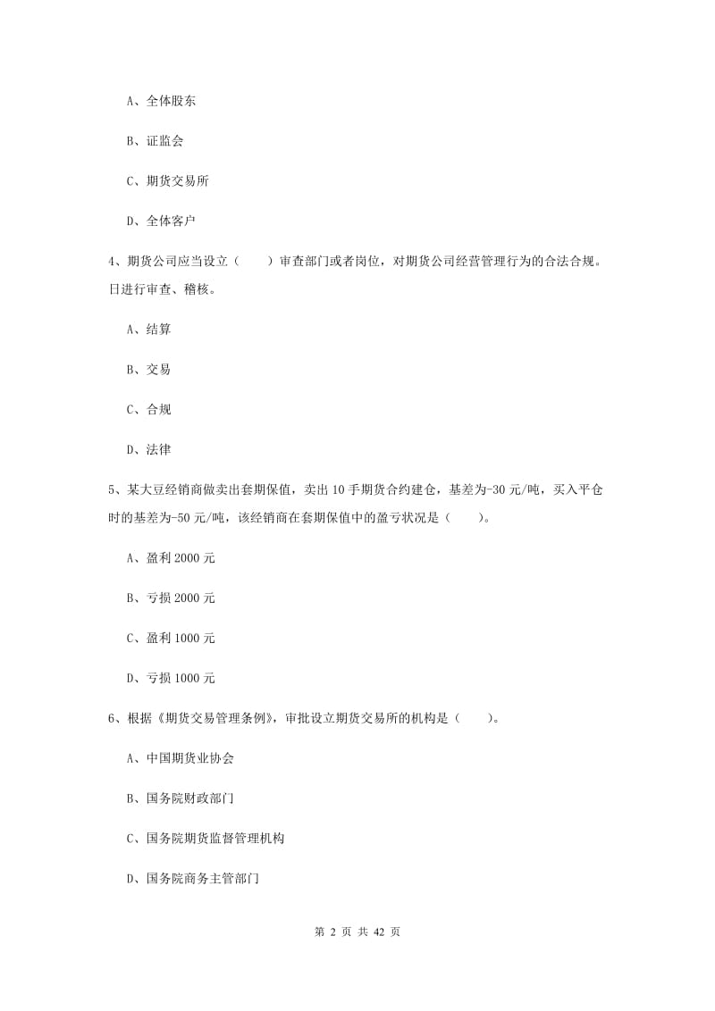 2019年期货从业资格《期货法律法规》全真模拟考试试卷A卷.doc_第2页