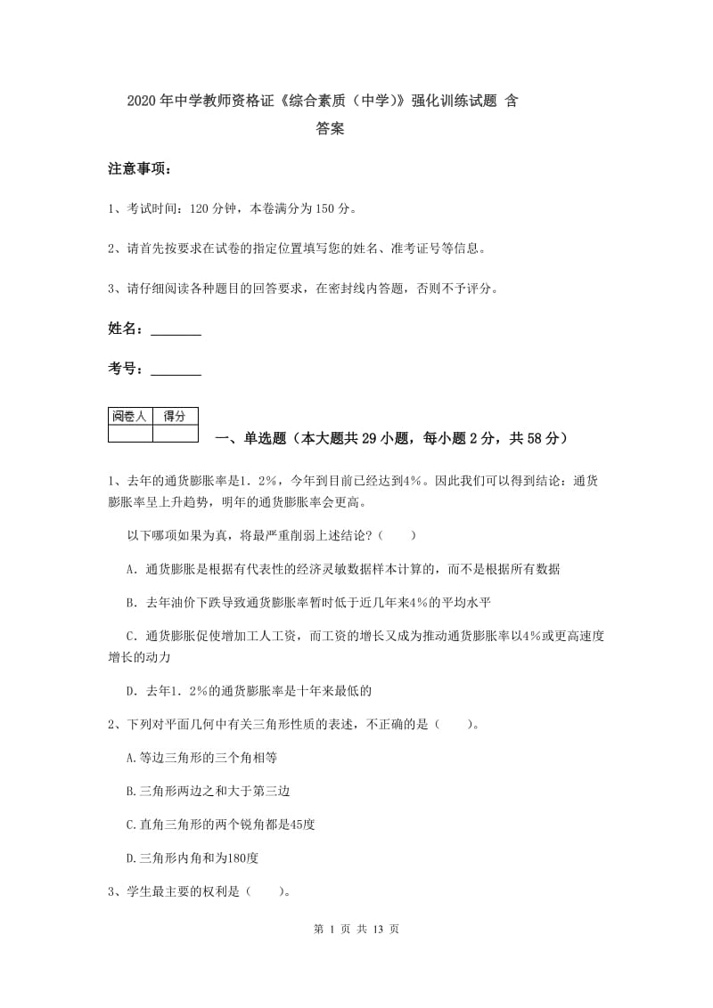 2020年中学教师资格证《综合素质（中学）》强化训练试题 含答案.doc_第1页