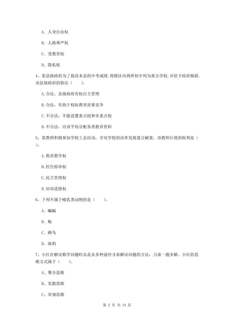 2020年中学教师资格证《综合素质（中学）》强化训练试题 含答案.doc_第2页