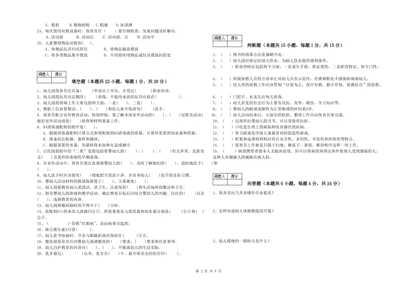 2020年五级保育员(初级工)每周一练试题A卷 附解析.doc_第2页