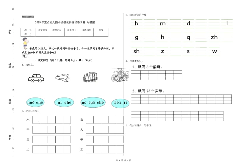 2019年重点幼儿园小班强化训练试卷B卷 附答案.doc_第1页