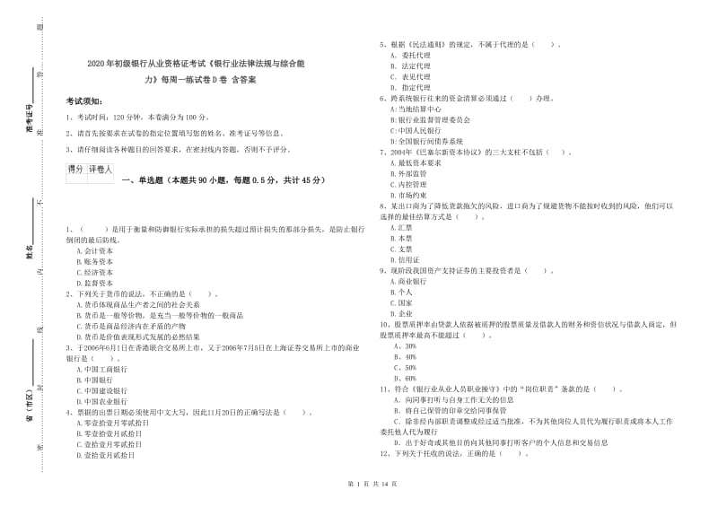 2020年初级银行从业资格证考试《银行业法律法规与综合能力》每周一练试卷D卷 含答案.doc_第1页