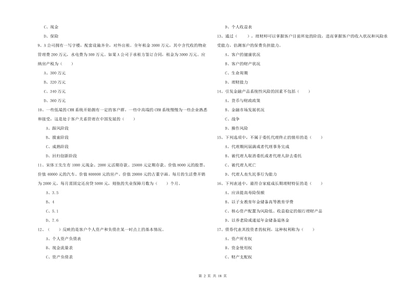 2020年初级银行从业资格考试《个人理财》过关练习试题D卷 附答案.doc_第2页