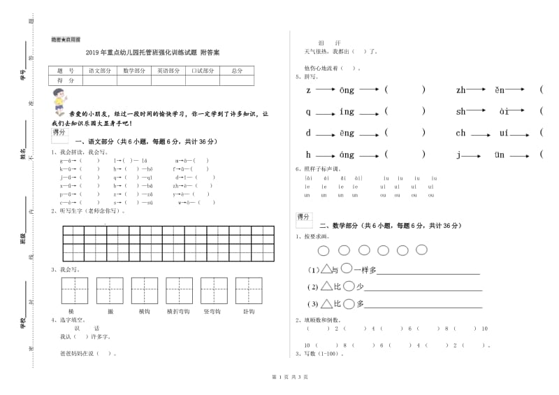 2019年重点幼儿园托管班强化训练试题 附答案.doc_第1页