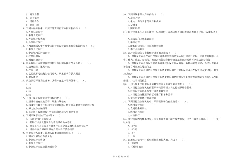 2020年初级银行从业资格证考试《银行业法律法规与综合能力》模拟试题D卷 附解析.doc_第2页