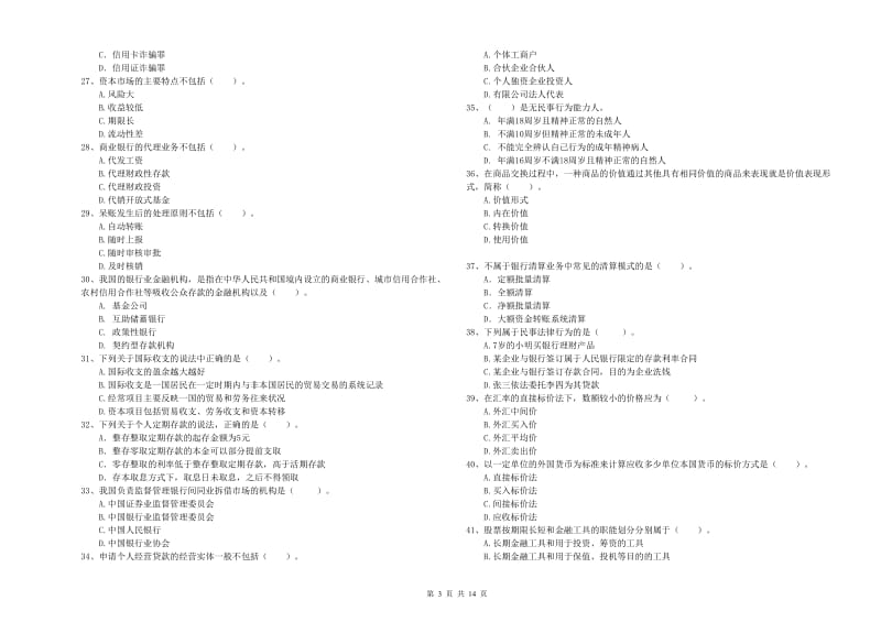 2020年初级银行从业资格证考试《银行业法律法规与综合能力》模拟试题D卷 附解析.doc_第3页