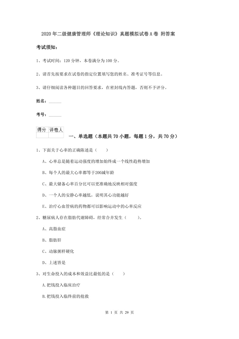 2020年二级健康管理师《理论知识》真题模拟试卷A卷 附答案.doc_第1页