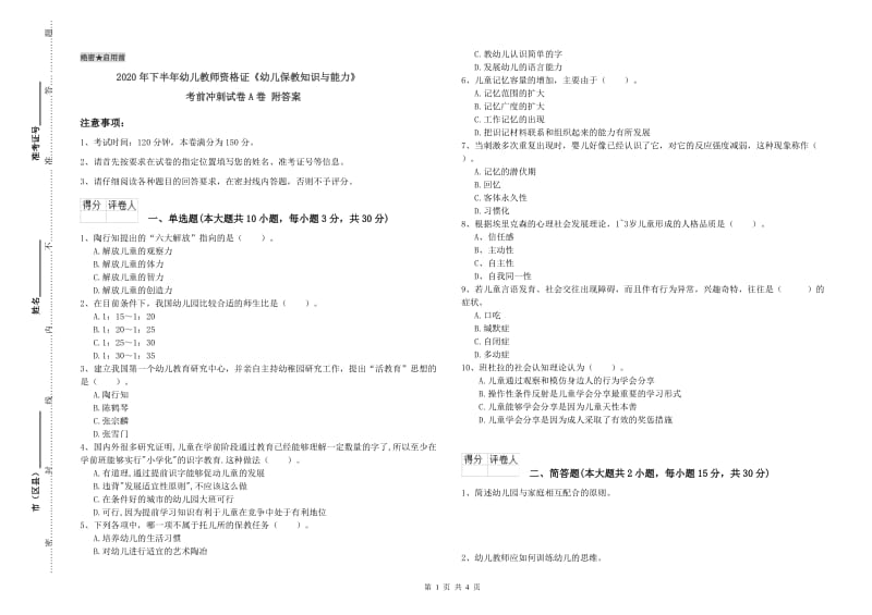 2020年下半年幼儿教师资格证《幼儿保教知识与能力》考前冲刺试卷A卷 附答案.doc_第1页