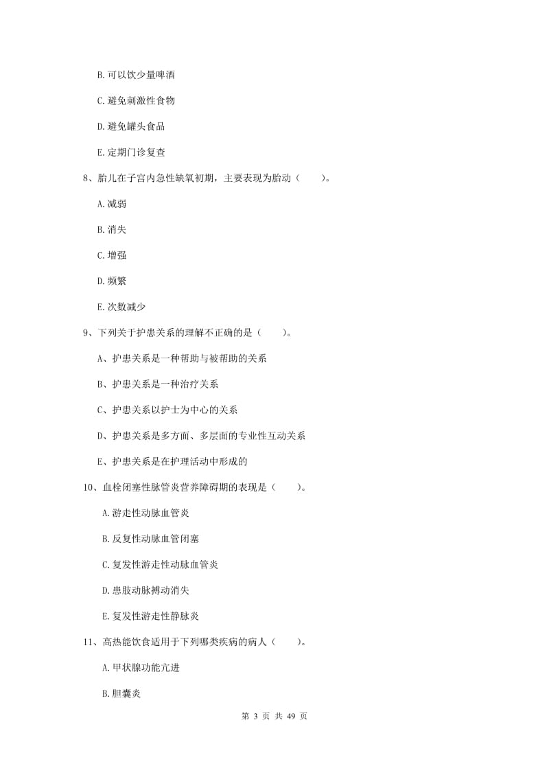 2019年护士职业资格考试《实践能力》综合练习试卷D卷 含答案.doc_第3页