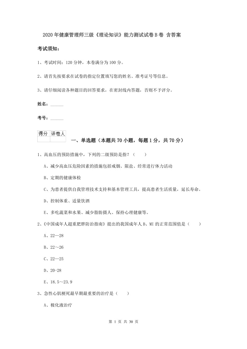 2020年健康管理师三级《理论知识》能力测试试卷B卷 含答案.doc_第1页