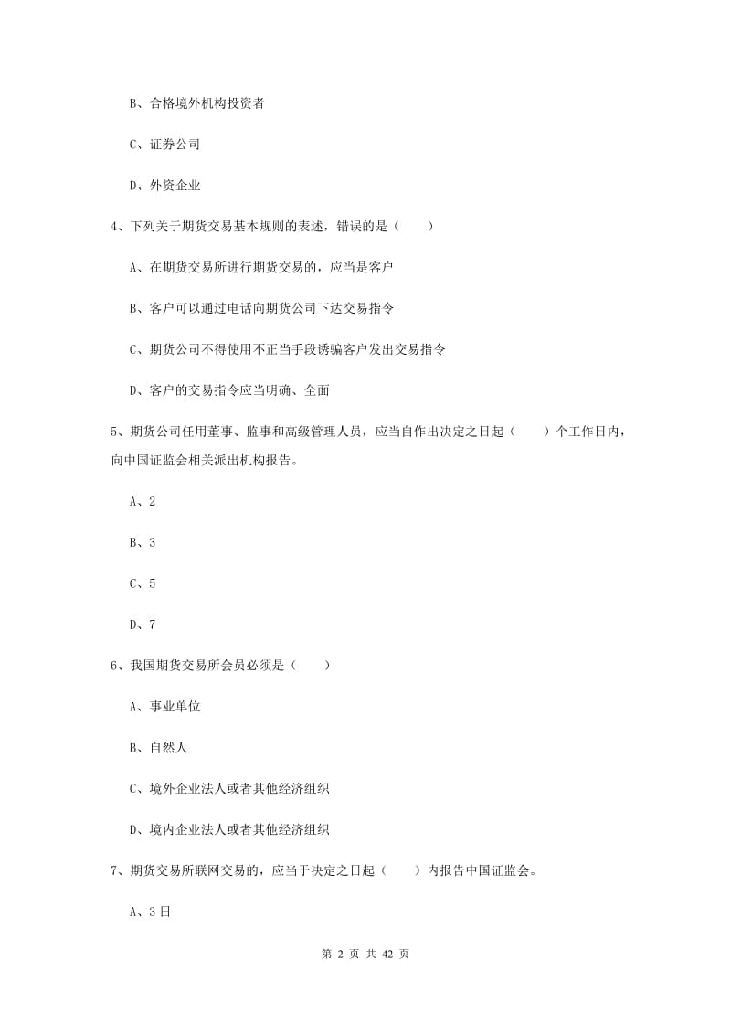 2019年期货从业资格《期货基础知识》全真模拟试题B卷 附答案.doc_第2页