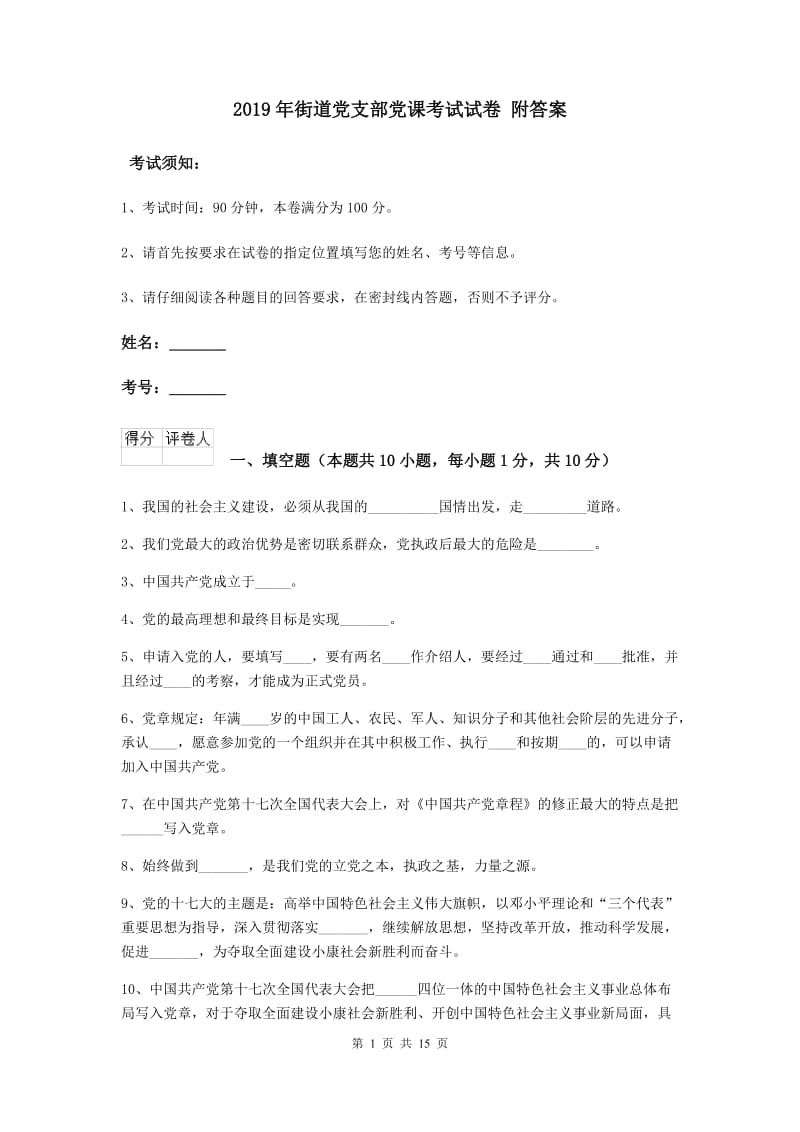 2019年街道党支部党课考试试卷 附答案.doc_第1页