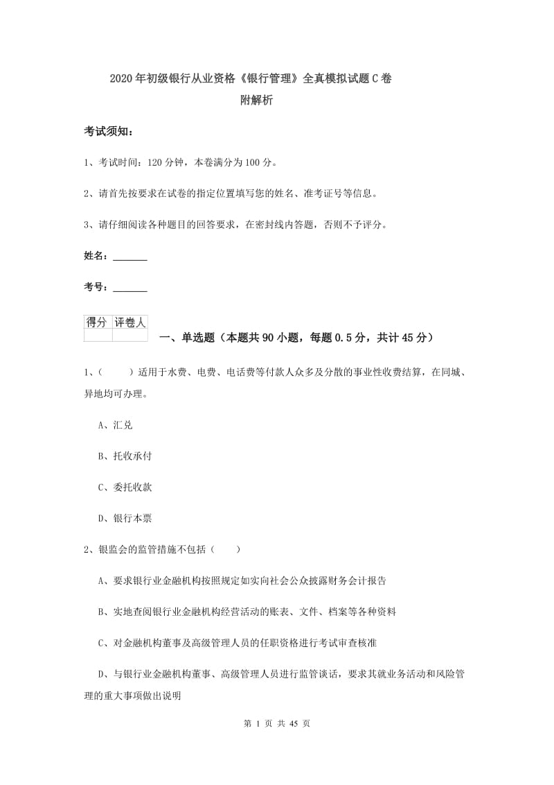 2020年初级银行从业资格《银行管理》全真模拟试题C卷 附解析.doc_第1页