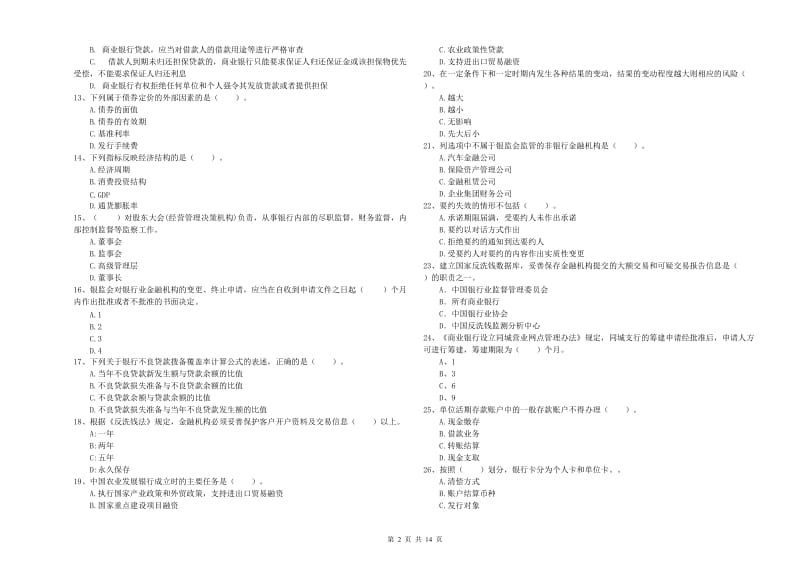 2020年初级银行从业资格证考试《银行业法律法规与综合能力》模拟试题B卷 附答案.doc_第2页