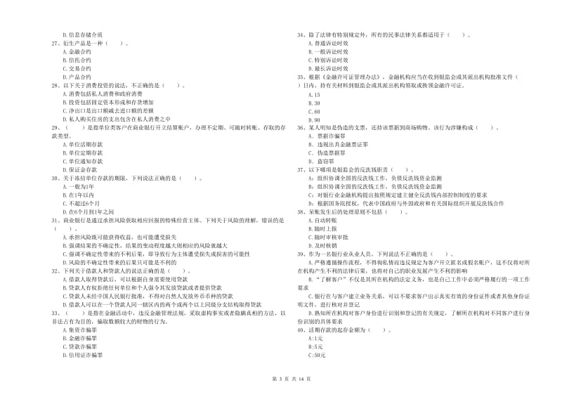 2020年初级银行从业资格证考试《银行业法律法规与综合能力》模拟试题B卷 附答案.doc_第3页