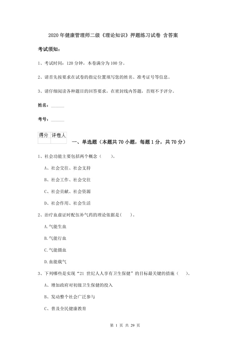 2020年健康管理师二级《理论知识》押题练习试卷 含答案.doc_第1页