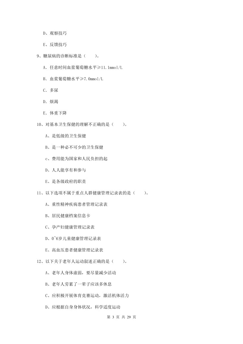 2020年健康管理师二级《理论知识》押题练习试卷 含答案.doc_第3页