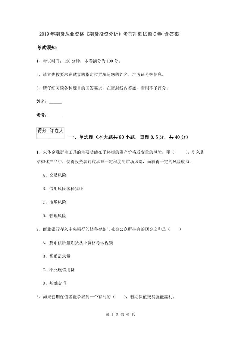 2019年期货从业资格《期货投资分析》考前冲刺试题C卷 含答案.doc_第1页