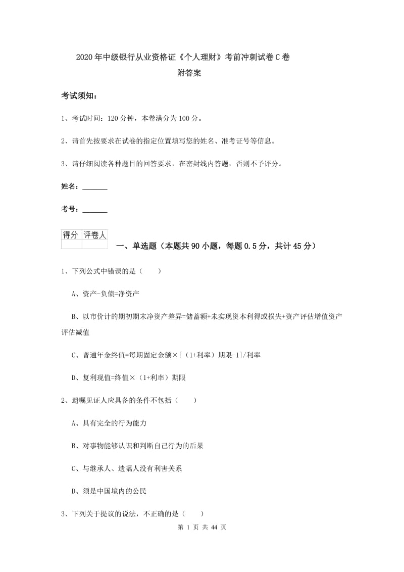 2020年中级银行从业资格证《个人理财》考前冲刺试卷C卷 附答案.doc_第1页