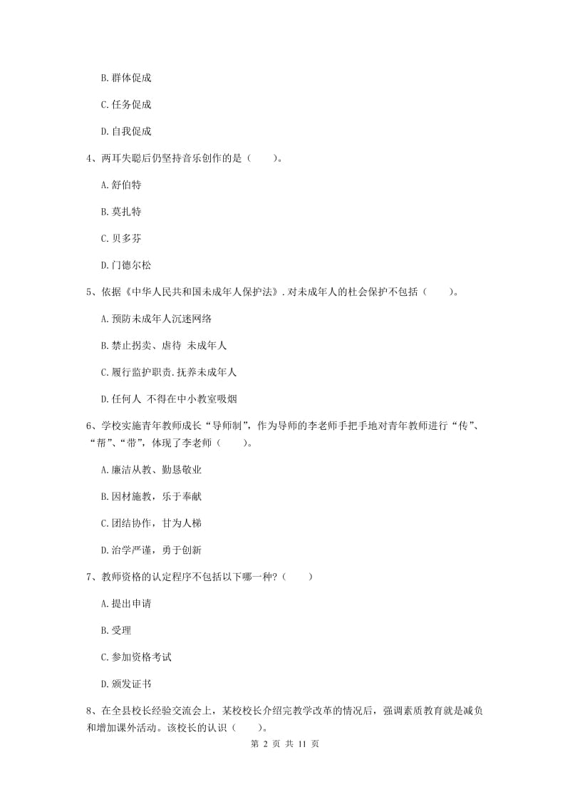 2020年中学教师资格《综合素质》全真模拟考试试题B卷 含答案.doc_第2页