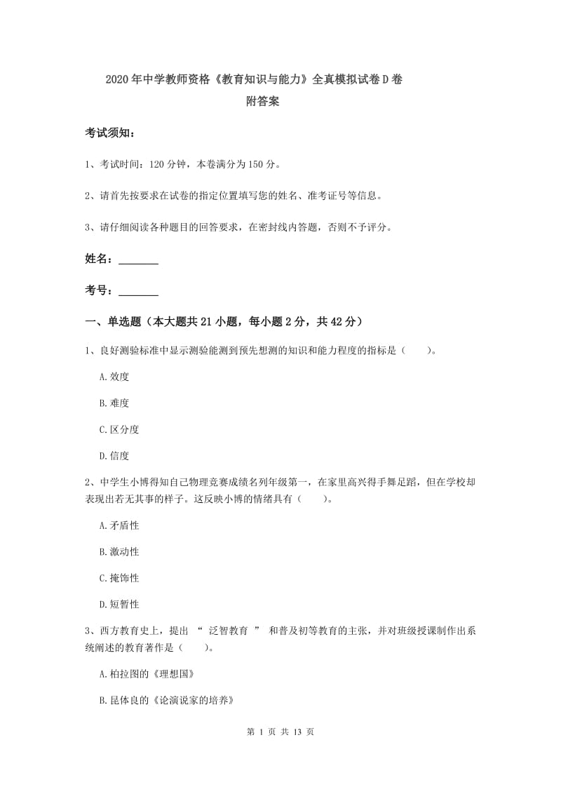 2020年中学教师资格《教育知识与能力》全真模拟试卷D卷 附答案.doc_第1页