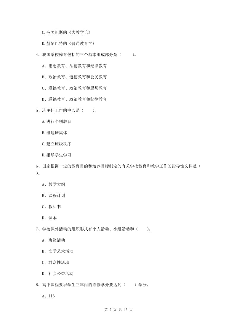 2020年中学教师资格《教育知识与能力》全真模拟试卷D卷 附答案.doc_第2页