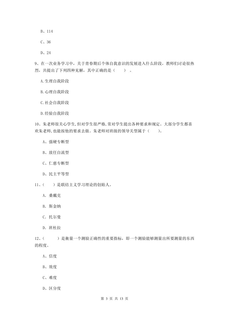 2020年中学教师资格《教育知识与能力》全真模拟试卷D卷 附答案.doc_第3页