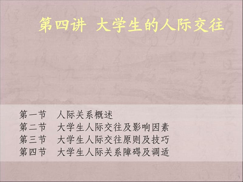 生心理健康教育之第四讲大学生的人际交往.ppt_第1页