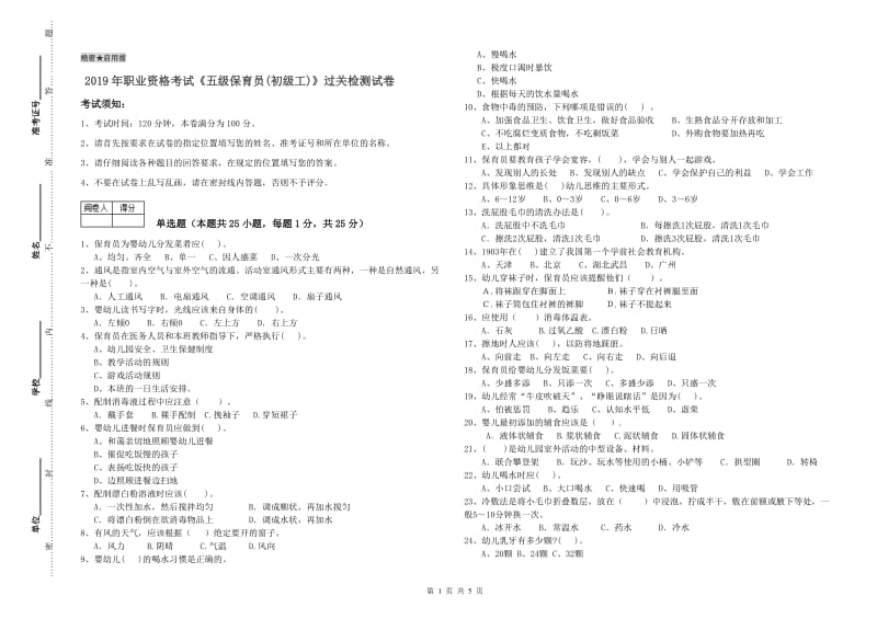 2019年职业资格考试《五级保育员(初级工)》过关检测试卷.doc_第1页