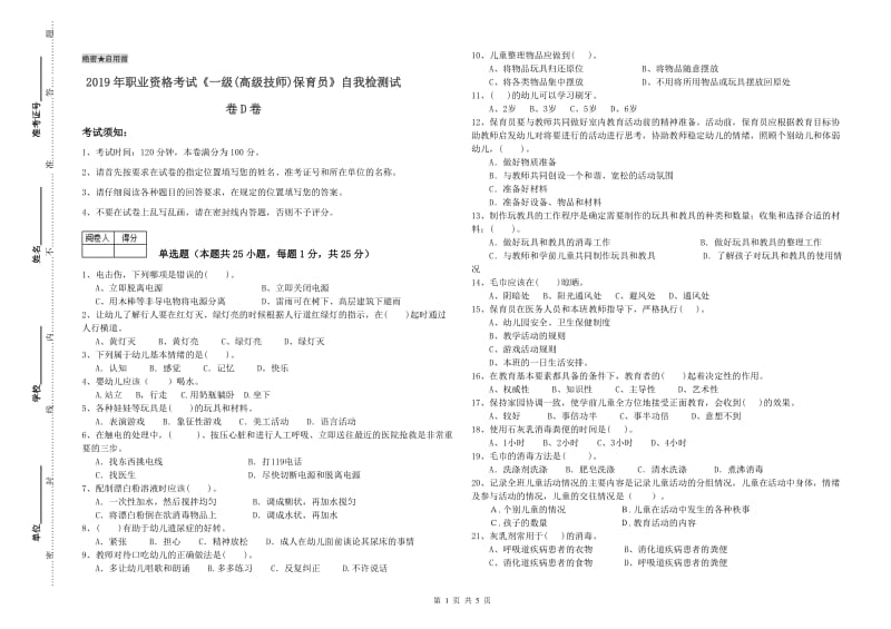 2019年职业资格考试《一级(高级技师)保育员》自我检测试卷D卷.doc_第1页