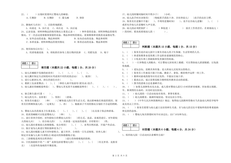 2019年职业资格考试《一级(高级技师)保育员》自我检测试卷D卷.doc_第2页