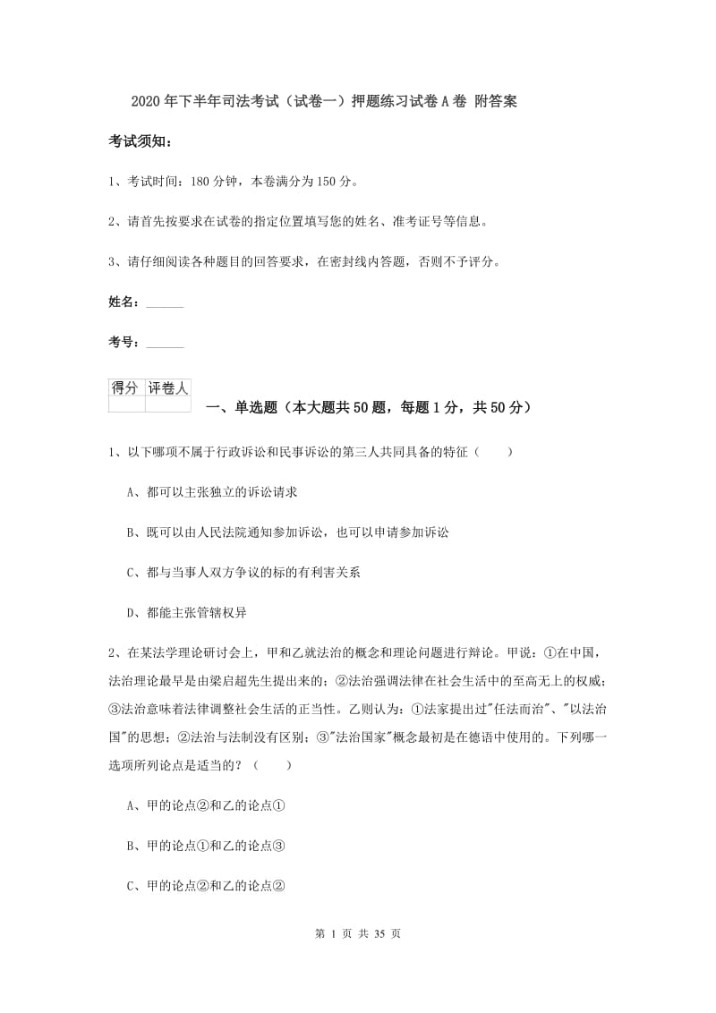 2020年下半年司法考试（试卷一）押题练习试卷A卷 附答案.doc_第1页