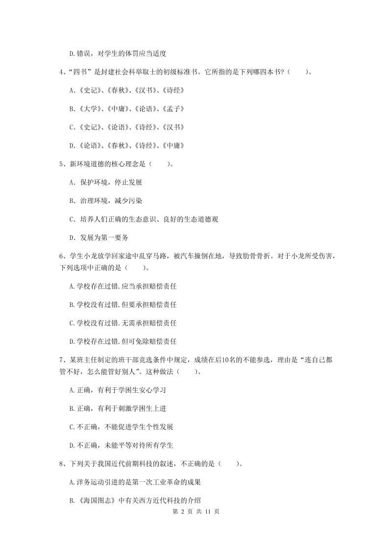 2020年中学教师资格考试《综合素质》过关检测试题 含答案.doc_第2页