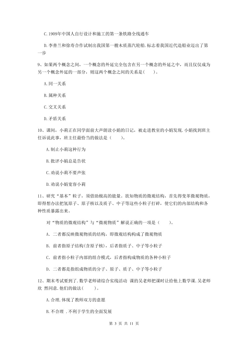 2020年中学教师资格考试《综合素质》过关检测试题 含答案.doc_第3页