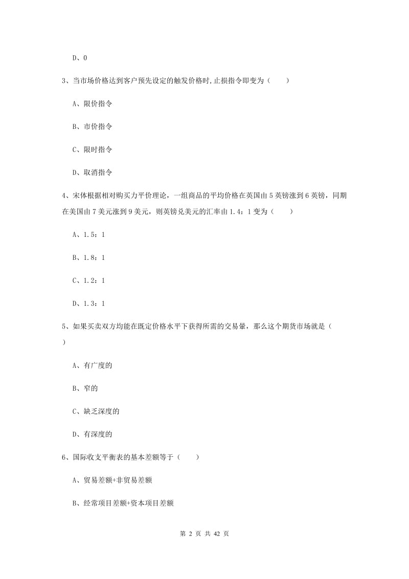 2019年期货从业资格证考试《期货投资分析》全真模拟考试试题D卷 附解析.doc_第2页