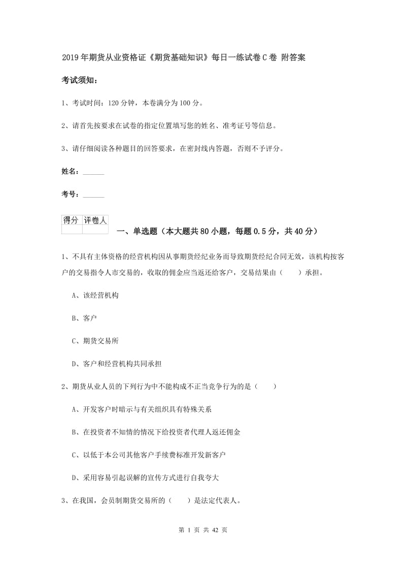 2019年期货从业资格证《期货基础知识》每日一练试卷C卷 附答案.doc_第1页