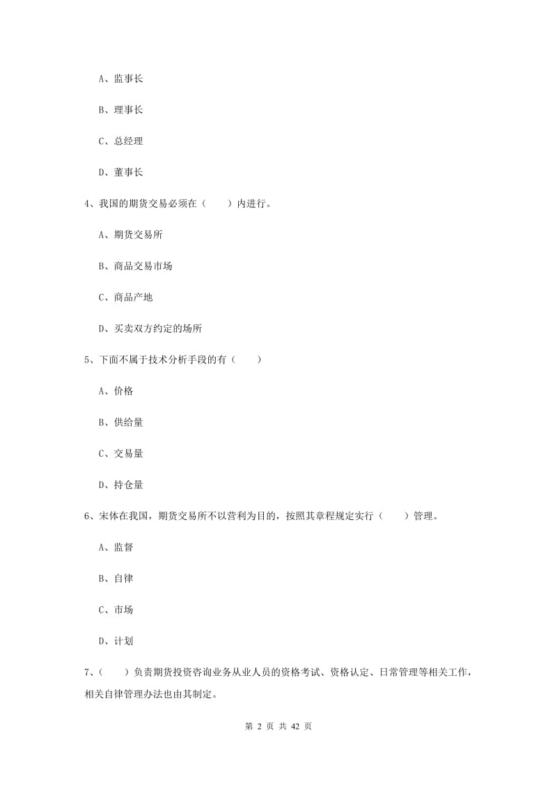 2019年期货从业资格证《期货基础知识》每日一练试卷C卷 附答案.doc_第2页