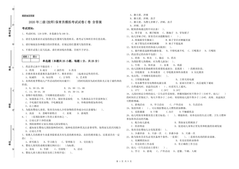 2020年二级(技师)保育员模拟考试试卷C卷 含答案.doc_第1页