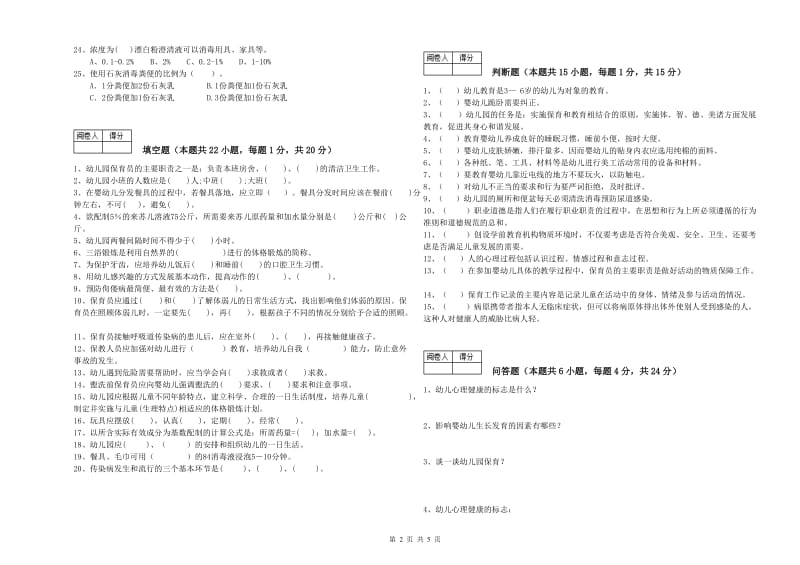 2020年二级(技师)保育员模拟考试试卷C卷 含答案.doc_第2页