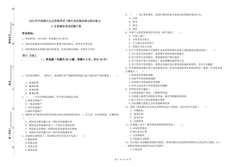 2020年中级银行从业资格考试《银行业法律法规与综合能力》全真模拟考试试题B卷.doc_第1页