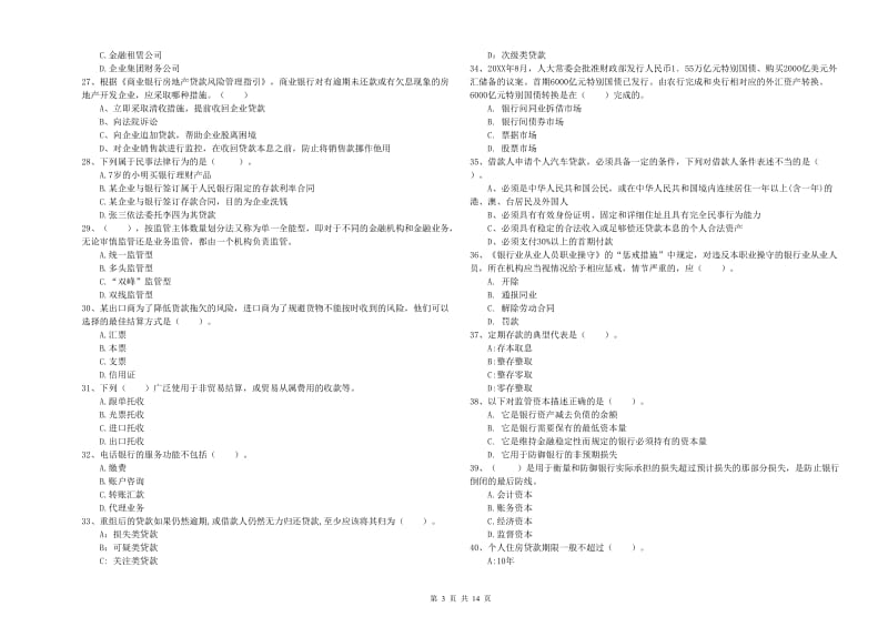 2020年中级银行从业资格考试《银行业法律法规与综合能力》全真模拟考试试题B卷.doc_第3页