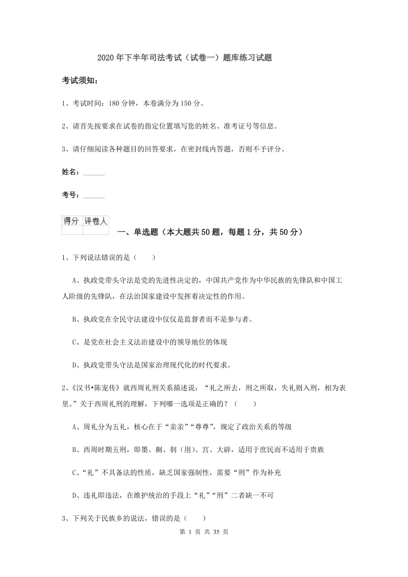 2020年下半年司法考试（试卷一）题库练习试题.doc_第1页